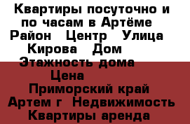 Квартиры посуточно и по часам в Артёме › Район ­ Центр › Улица ­ Кирова › Дом ­ 28 › Этажность дома ­ 5 › Цена ­ 1 800 - Приморский край, Артем г. Недвижимость » Квартиры аренда   